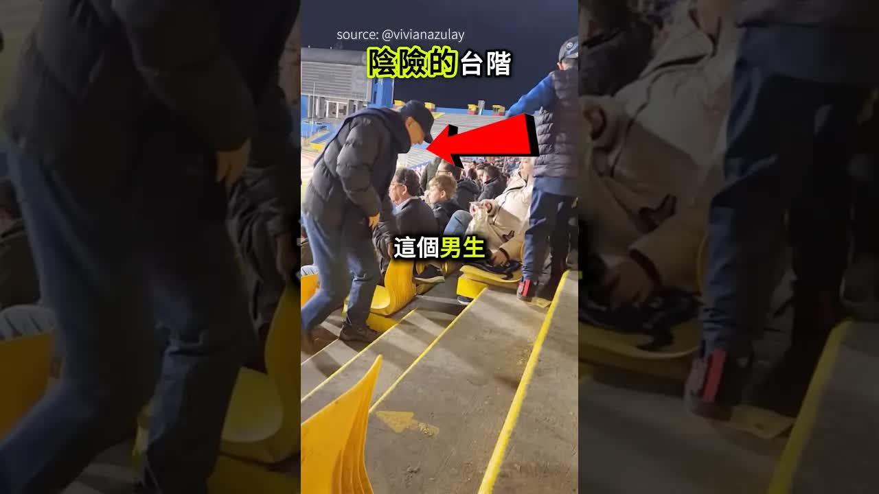 體育場裡陰險的台階陷阱