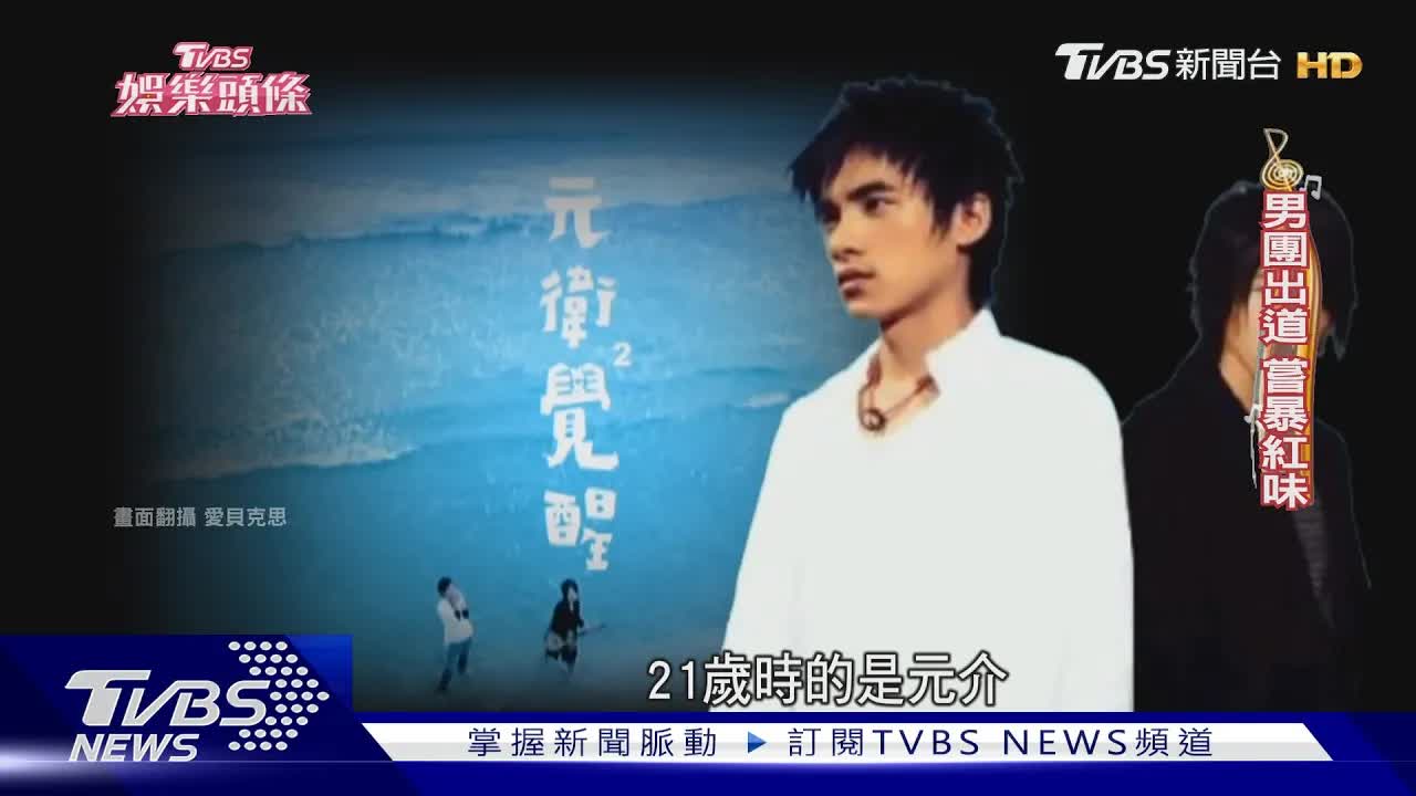 是元介：從低谷到金鐘的演藝之路