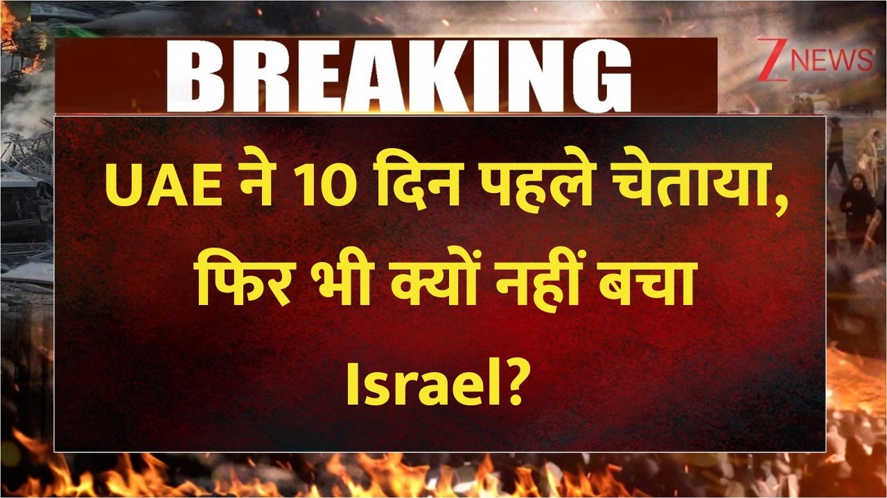 UAE ने 7 अक्टूबर से पहले दी चेतावनी: क्या Netanyahu ने नज़रअंदाज किया?