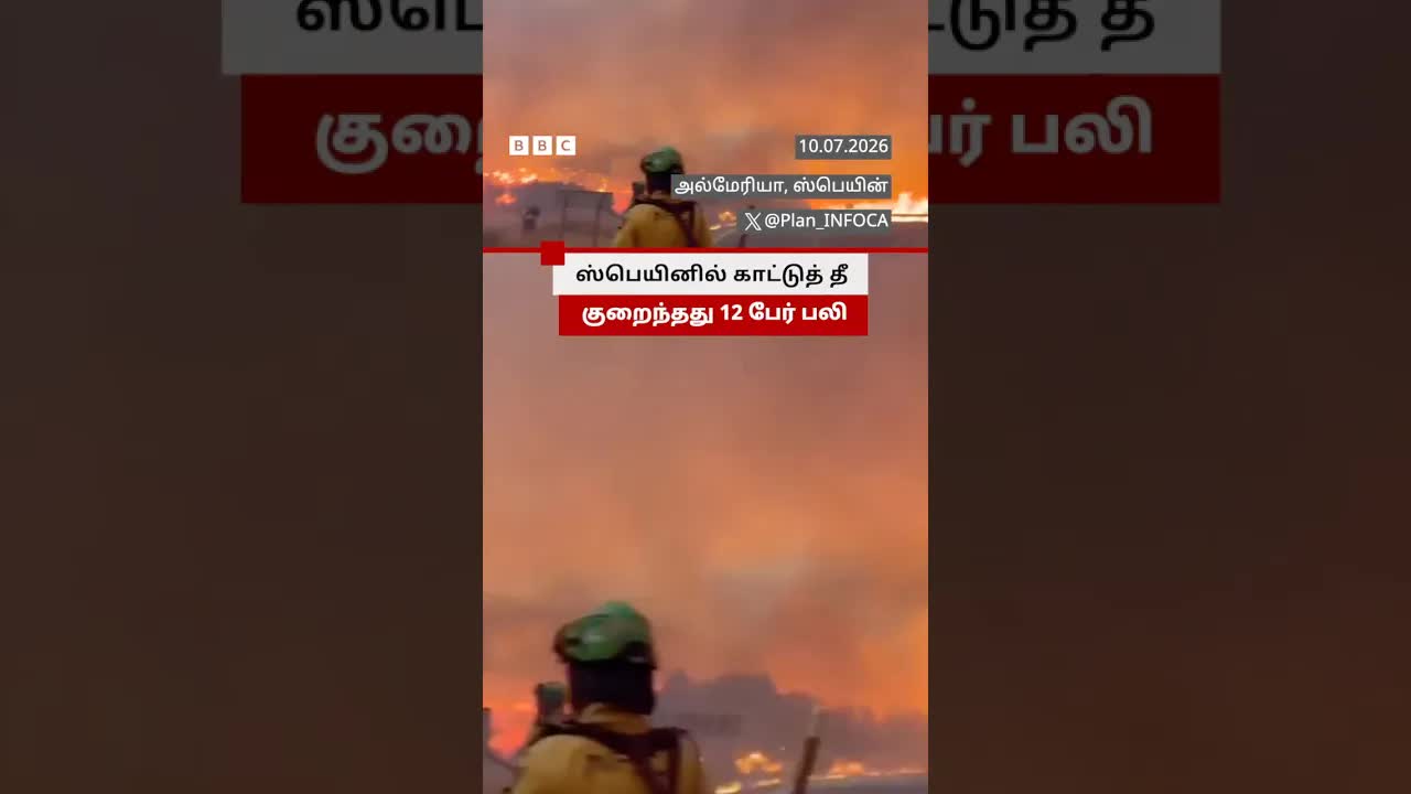 ஸ்பெயினில் மோசமான காட்டுத்தீ; 12 பேர் பலி