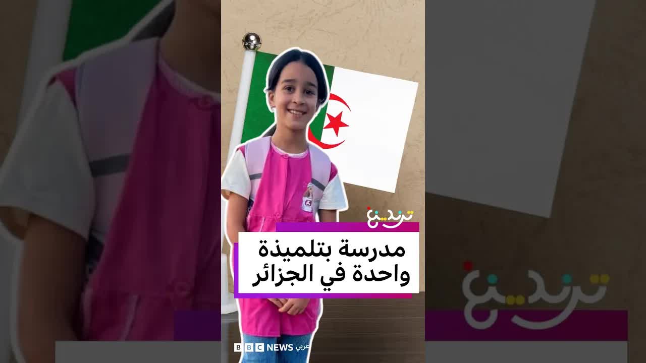 قصة الطفلة نهاد وتلميذتها الوحيدة في مدرسة جزائرية