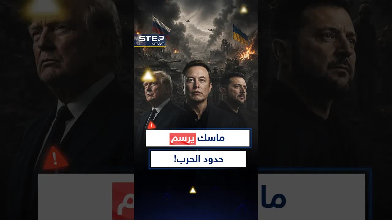 زيلينسكي يطلب من ترامب الضغط على ماسك لتغطية روسيا