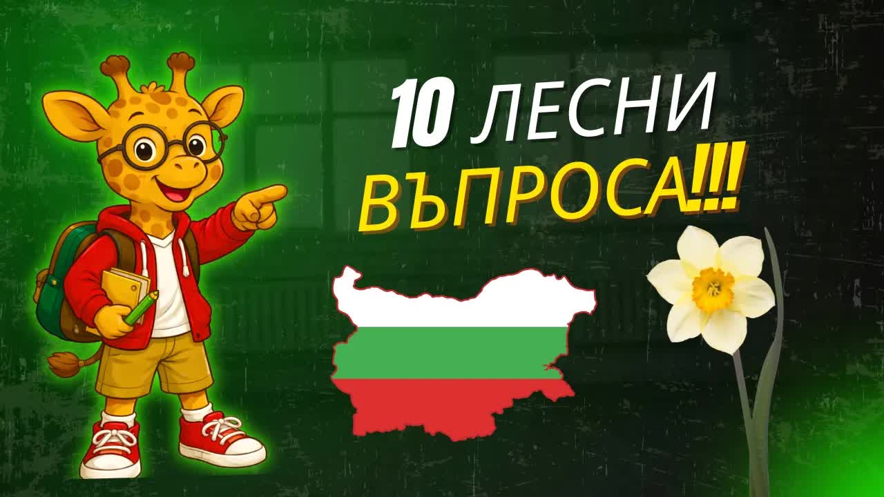 10 Лесни Въпроса за Умни Жирафчета