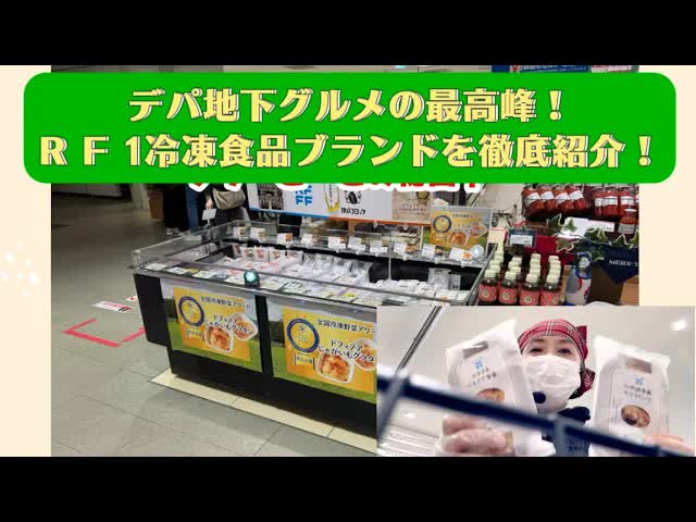 RF1冷凍食品の美味しさを徹底紹介