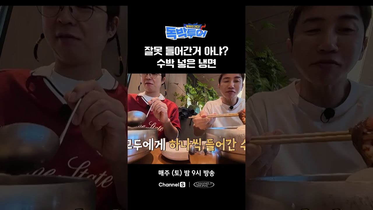 냉면에 수박 넣은 이유와 맛 평가