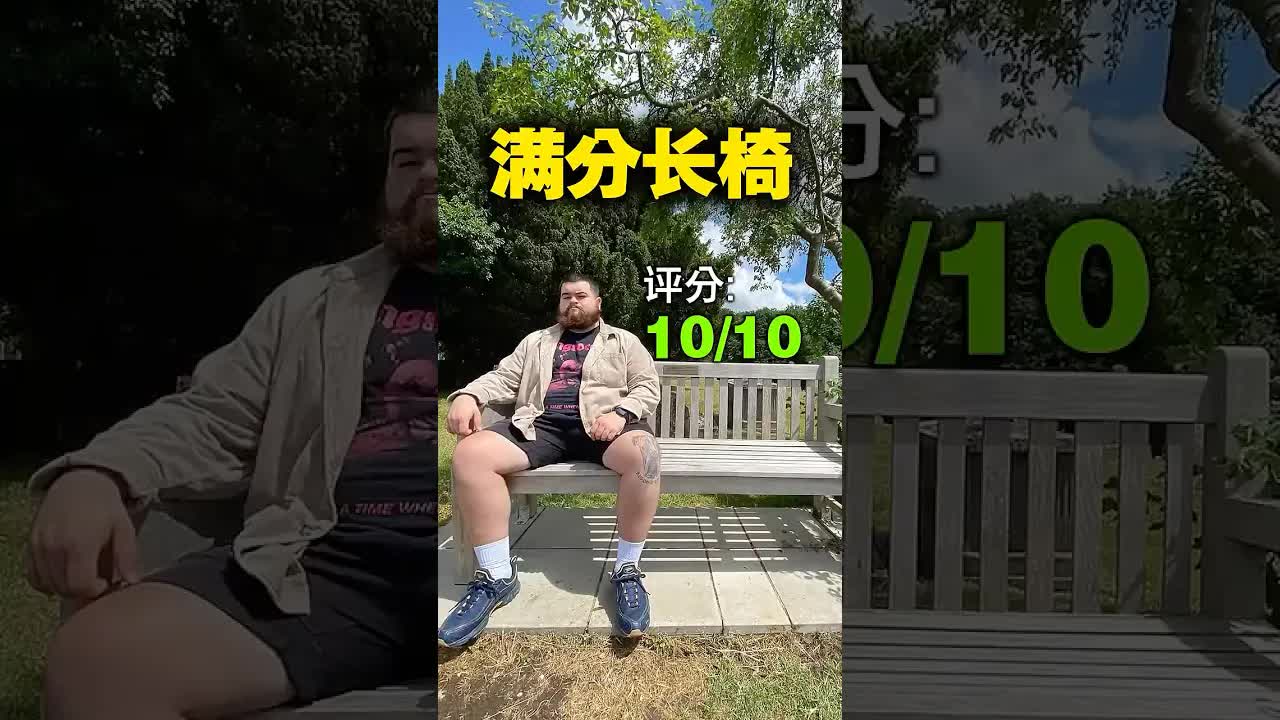 七年评分后，他给了长椅满分