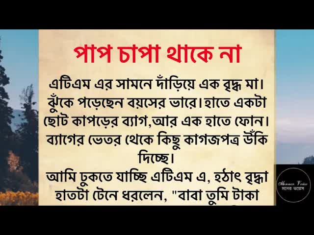 পাপ চাপা থাকে না