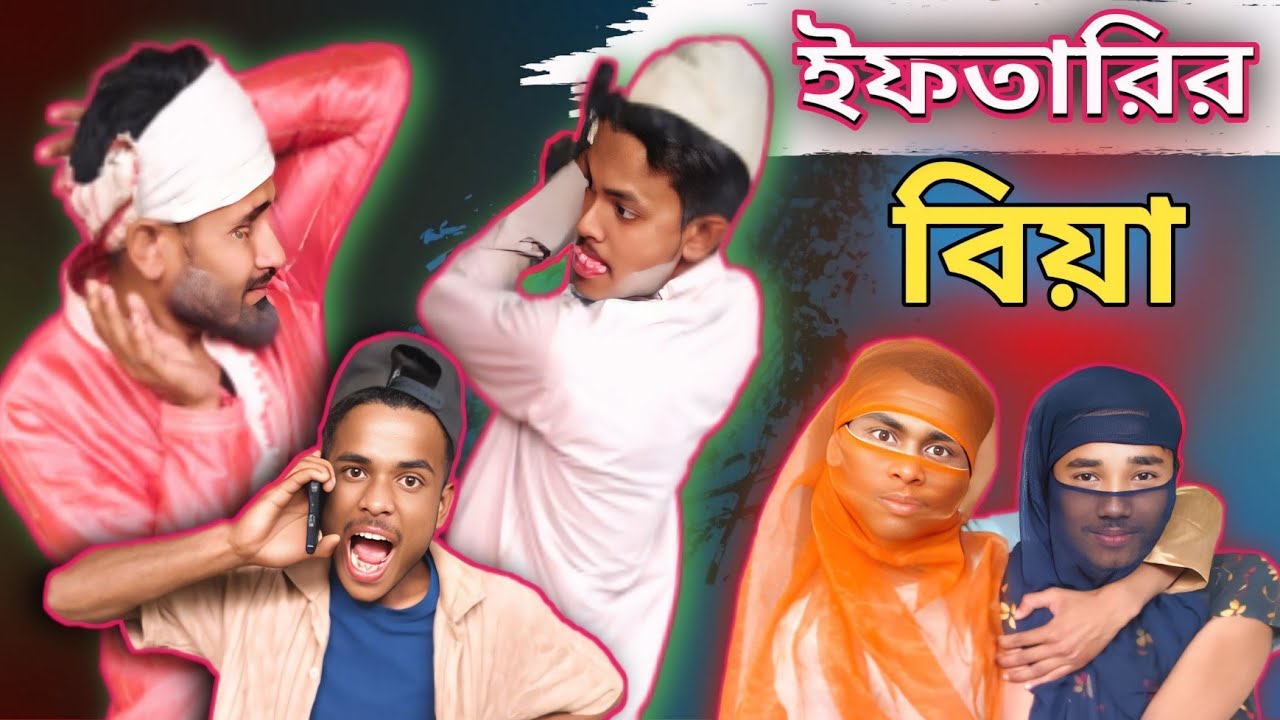 ইফতারির বিয়া: এক কমেডি নাটক