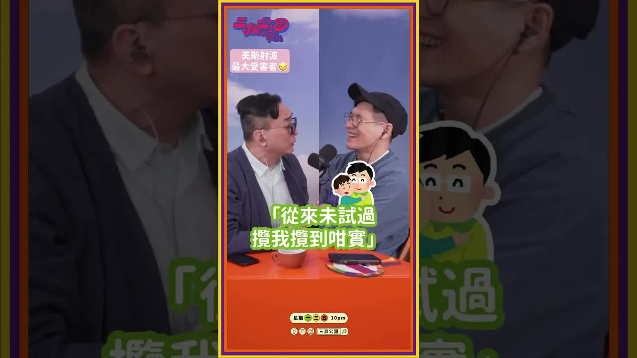 小朋友睇美斯比賽嘅故事