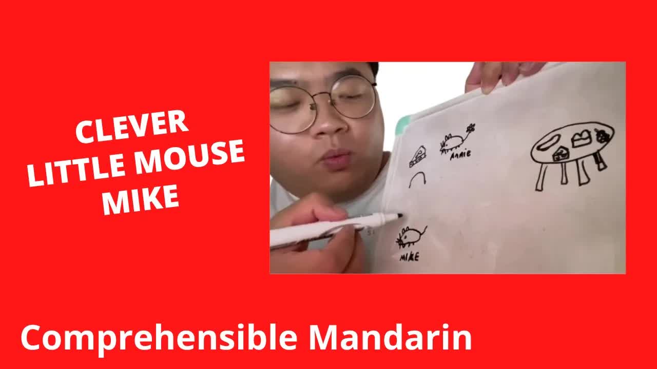 聪明的小老鼠麦克的故事