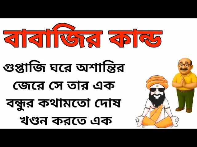 বাবাজির কান্ড: মজার গল্পের শেষ