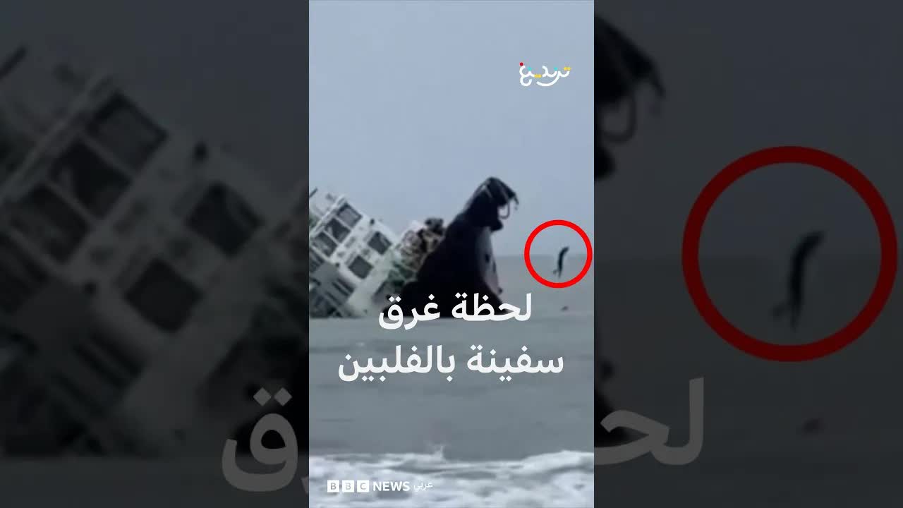غرق سفينة في الفلبين وإنقاذ طاقمها
