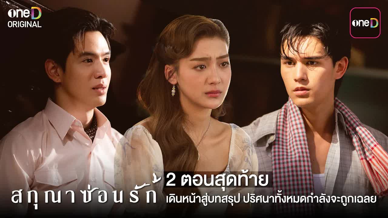 บทสรุปซีรีส์สกุณาซ่อนรัก: ความจริงที่รอการเปิดเผย