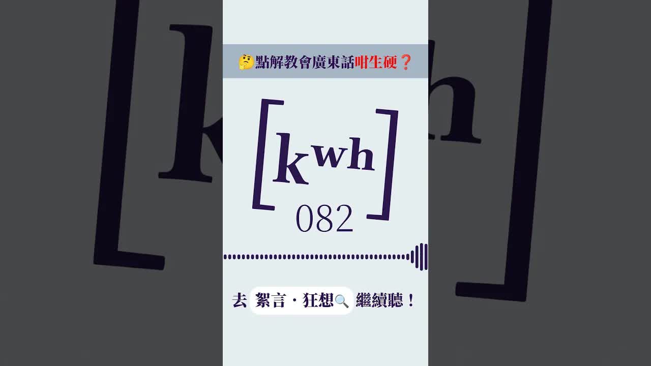 點解教會廣東話咁生硬？