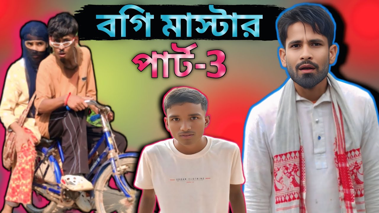 বগি মাস্টারের সাথে টিউশন বিতর্ক ও পরিবারিক ঝামেলা