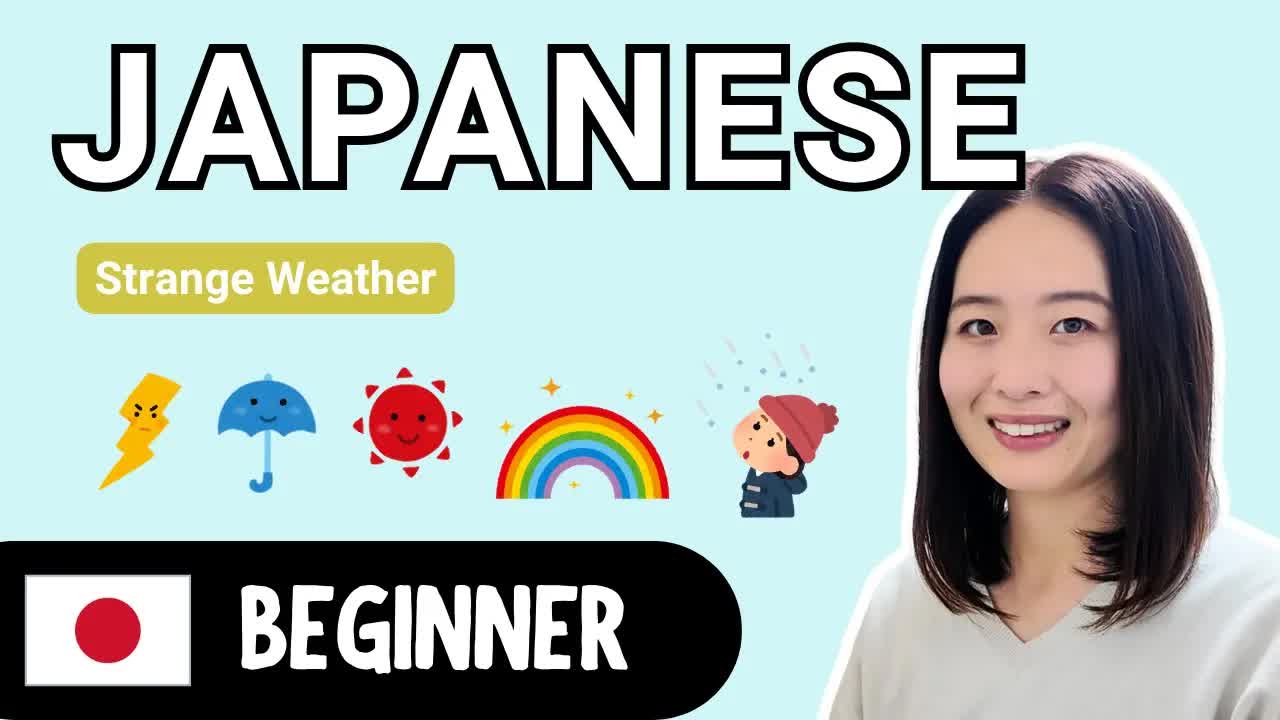 朝の変な天気をやさしい日本語で話します