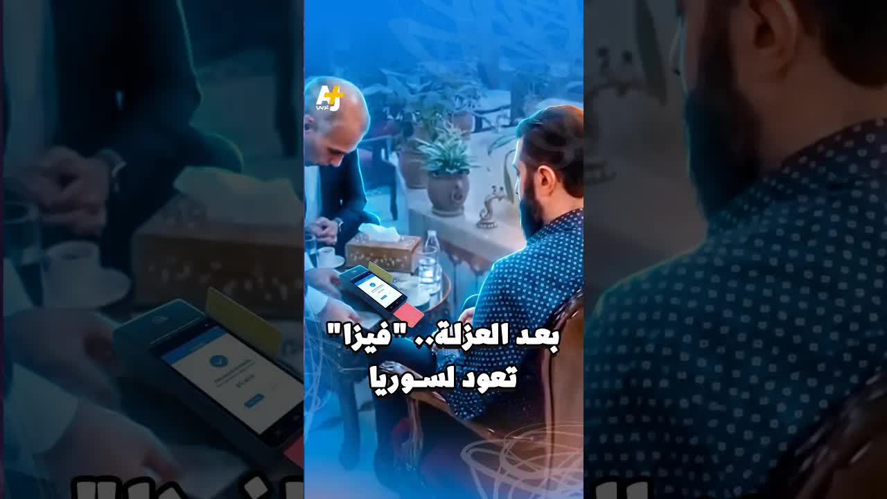 لماذا أصبح الدفع بالفيزا حدثًا في سوريا؟
