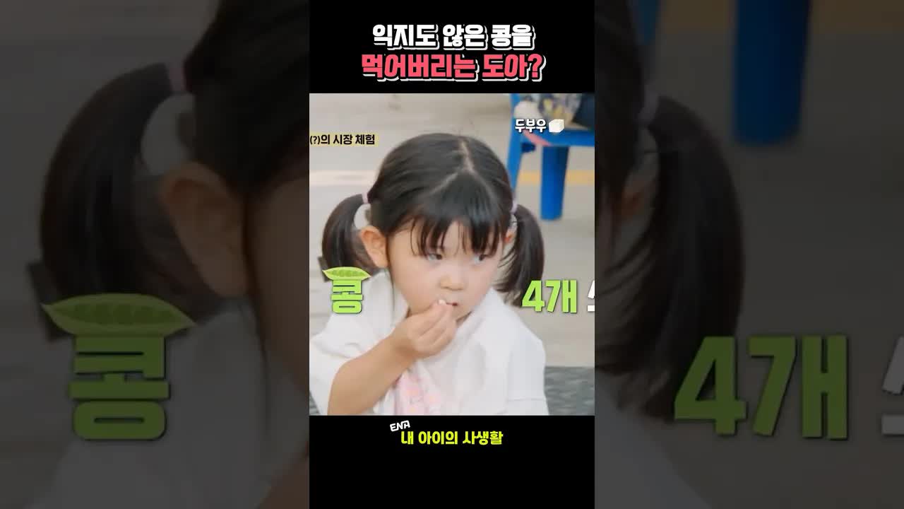익지 않은 생콩을 바로 먹는 도아