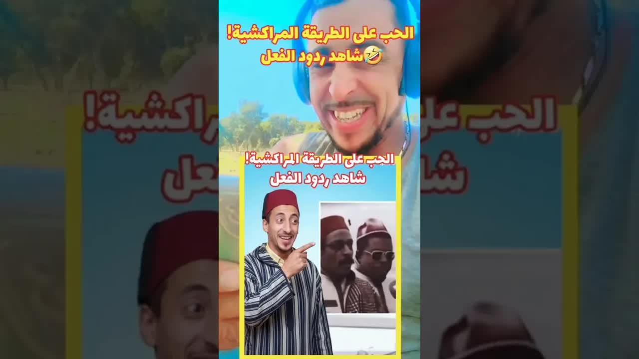 كيف يعبر المراكشيون عن الحب بطريقة فكاهية