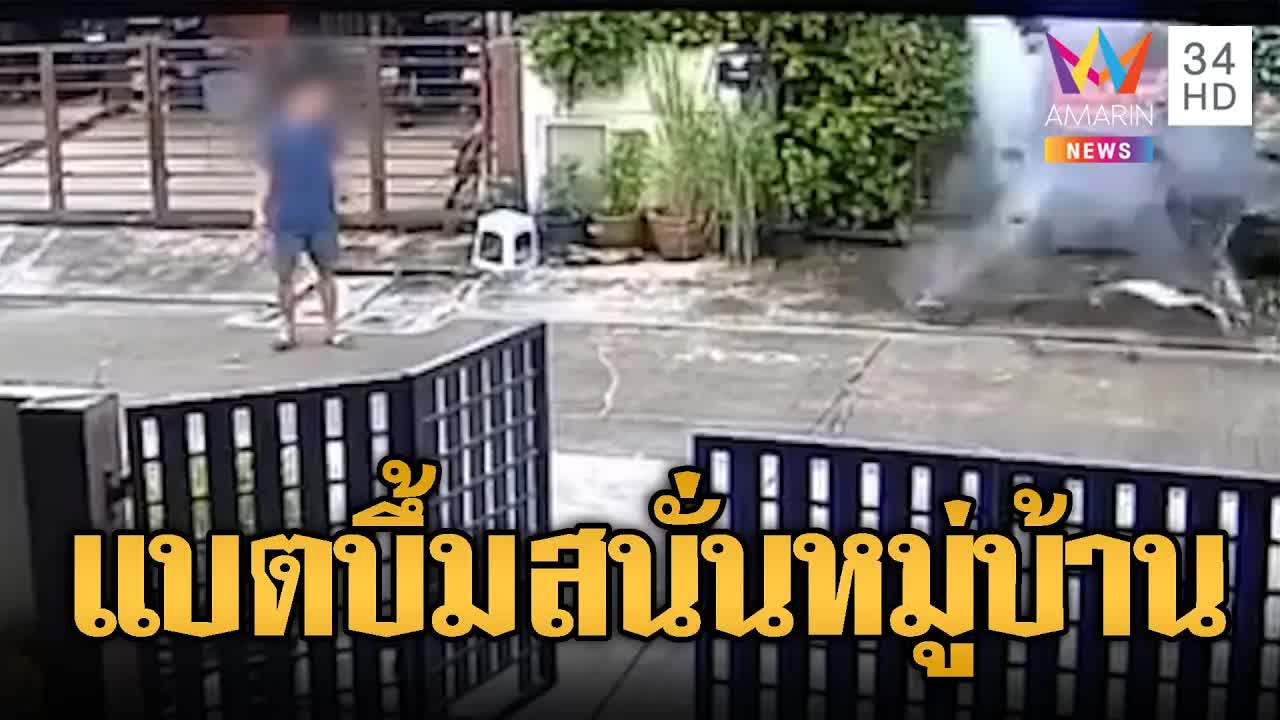 หนุ่มวางแบตเตอรี่นอกบ้านระเบิดก่อนไฟลุกไหม้