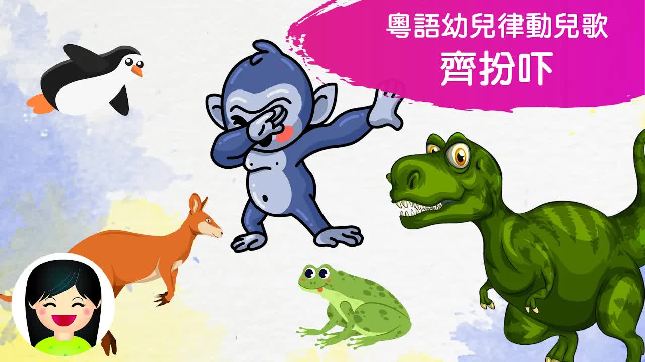 嘉芙姐姐帶小朋友做動物律動操