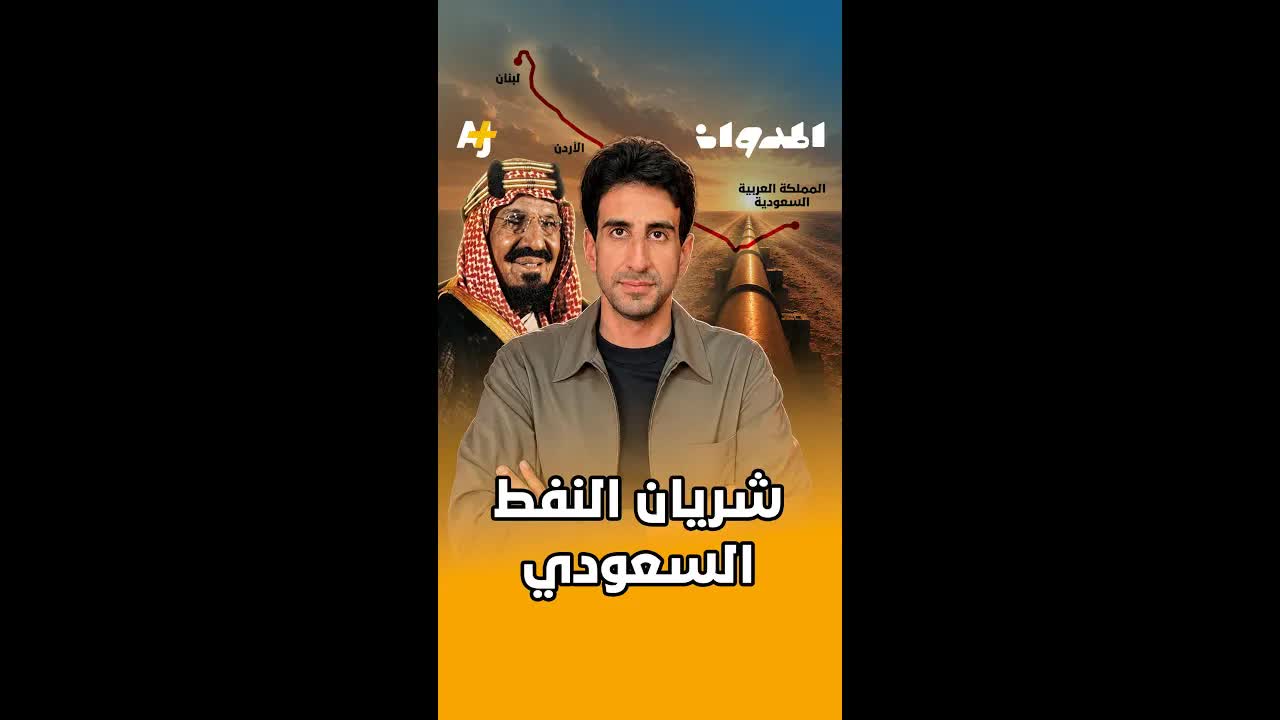 قصة خط أنابيب النفط السعودي إلى أوروبا