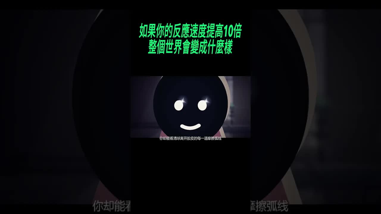 反應速度提高十倍的世界會怎樣