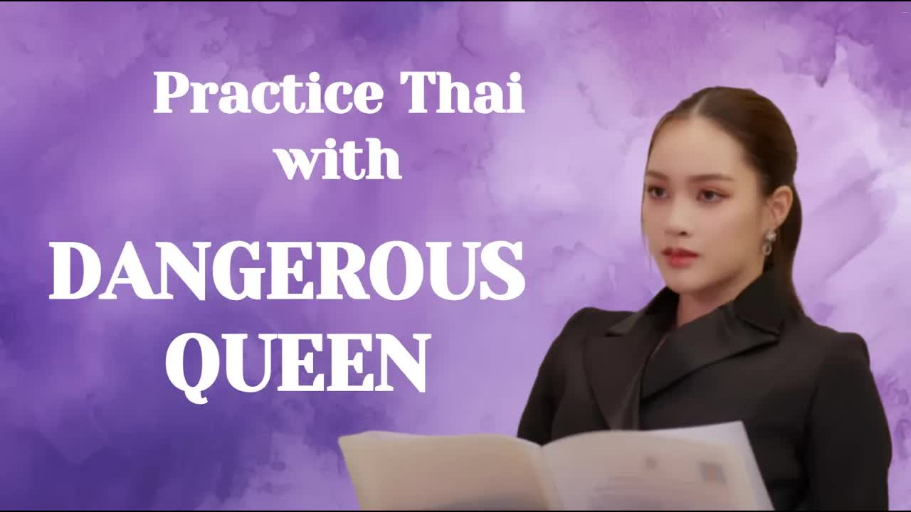 ฝึกประโยคไทยจากซีรีส์ Dangerous Queen