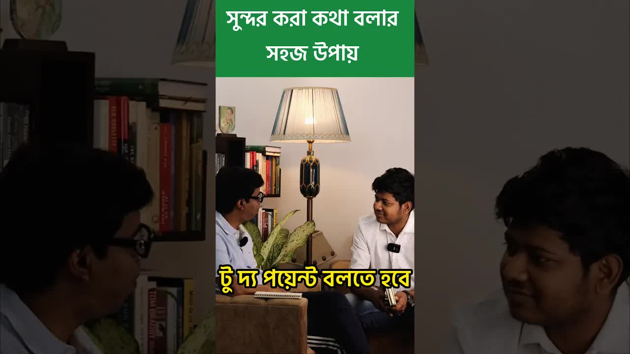 সুন্দর করে কথা বলার তিনটি উপায়