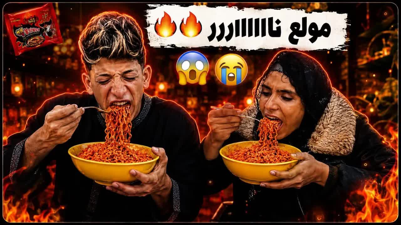 عملت مقلب في أمي بالأندومي الكوري