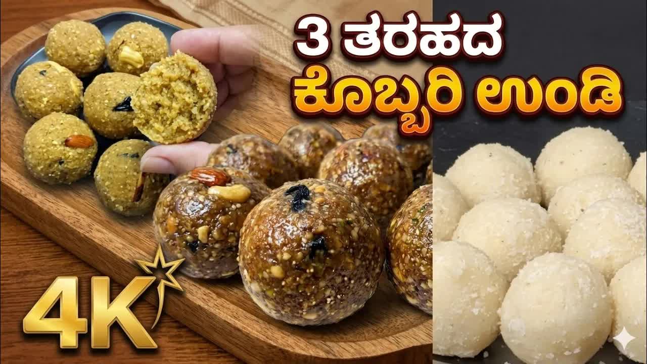 3 ತರಹದ ಕೊಬ್ಬರಿ ಉಂಡಿ ರೆಸಿಪಿಗಳು