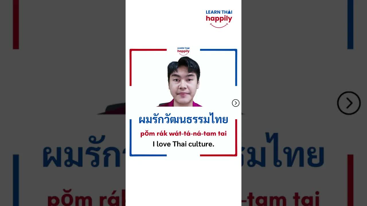 พูดว่า ผมรักเมืองไทย เป็นภาษาไทย