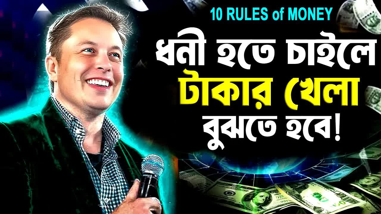 টাকা রোজগারের 10টি গুপ্ত নিয়ম
