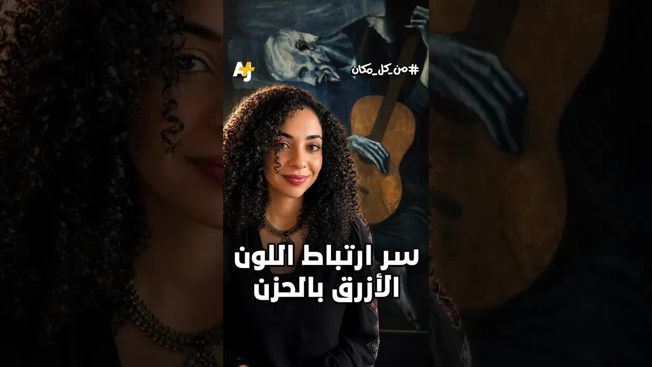 كيف حوّل بيكاسو حزنه إلى تحفة فنية؟