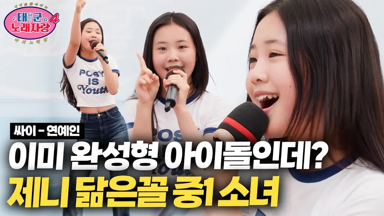 중1 소녀의 열정적인 그대 연예인 공연