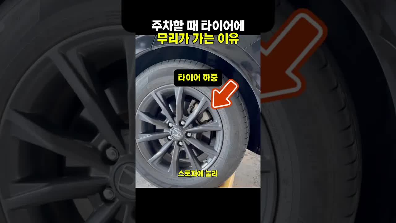 주차 시 타이어 보호를 위한 올바른 방법