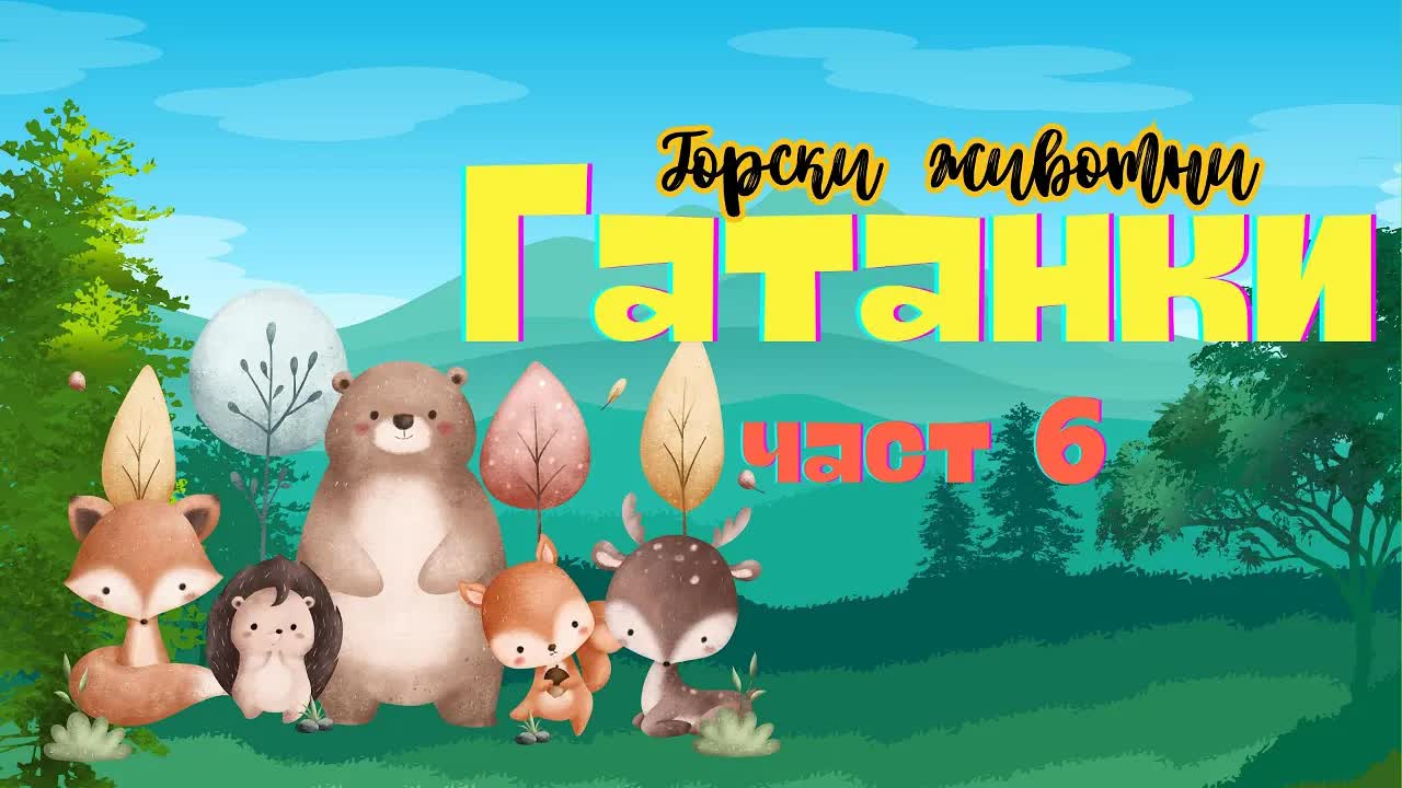 Гатанки за горски животни - част 6