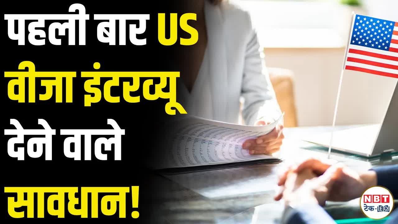 US Visa Interview: तैयारी और सही जवाब देने के टिप्स