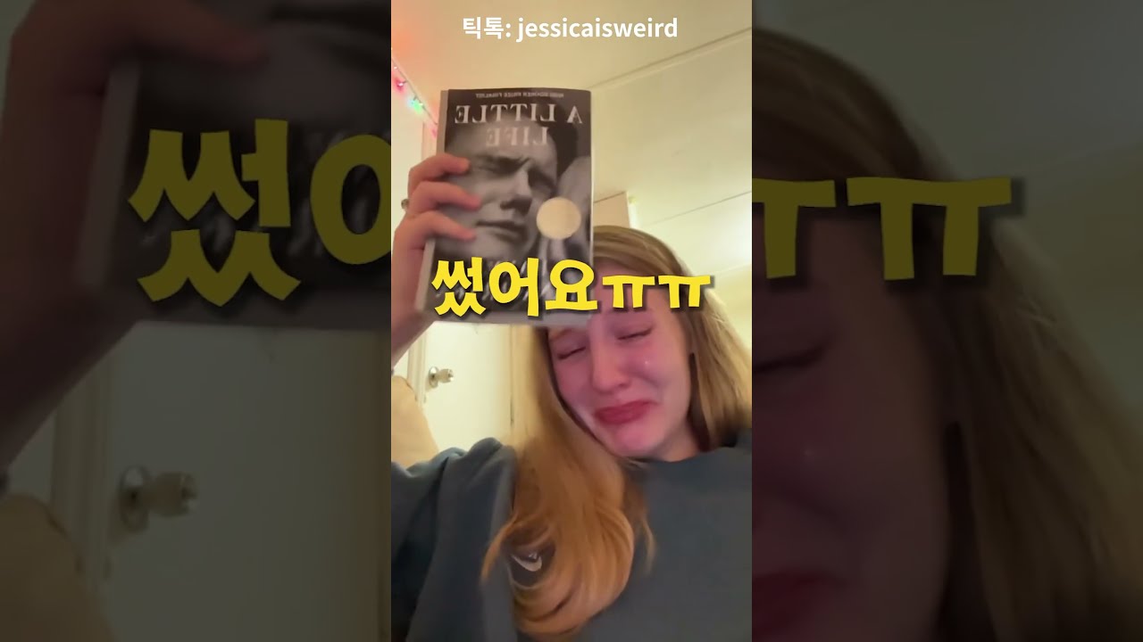 치명적인 후유증이 남는 책 리뷰: 리틀 라이프