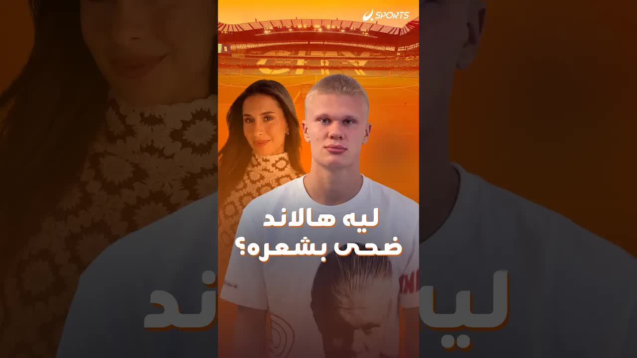 هالاند يغير لوكه مع انطلاق موسم جديد