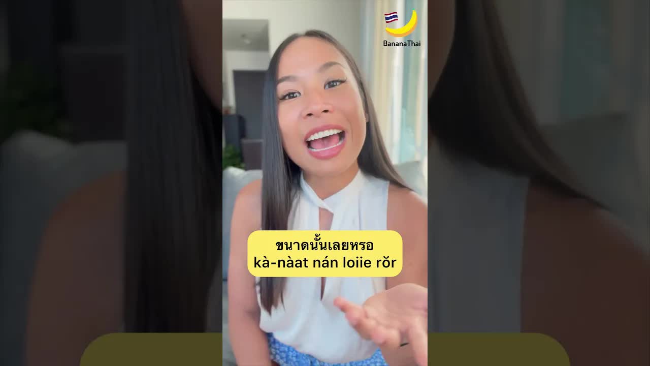 วิธีพูดว่า "ขนาดนั้นเลย" ในภาษาไทย