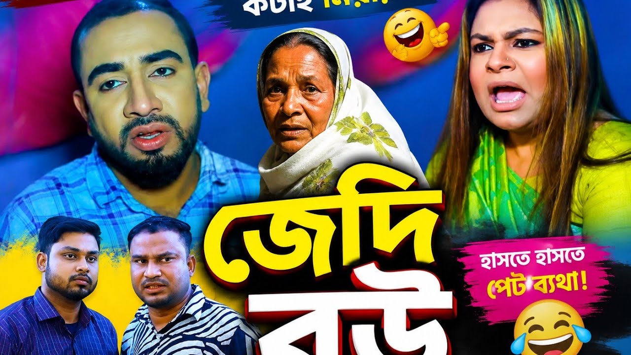 অহংকারী বউয়ের শিক্ষা ও পশ্চাৎপতন