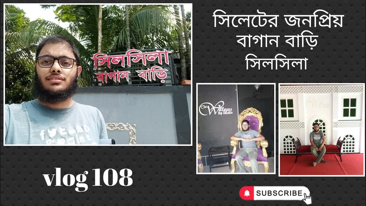 সিলেটের জনপ্রিয় সিলসিলা বাগানবাড়ি ভিজিট