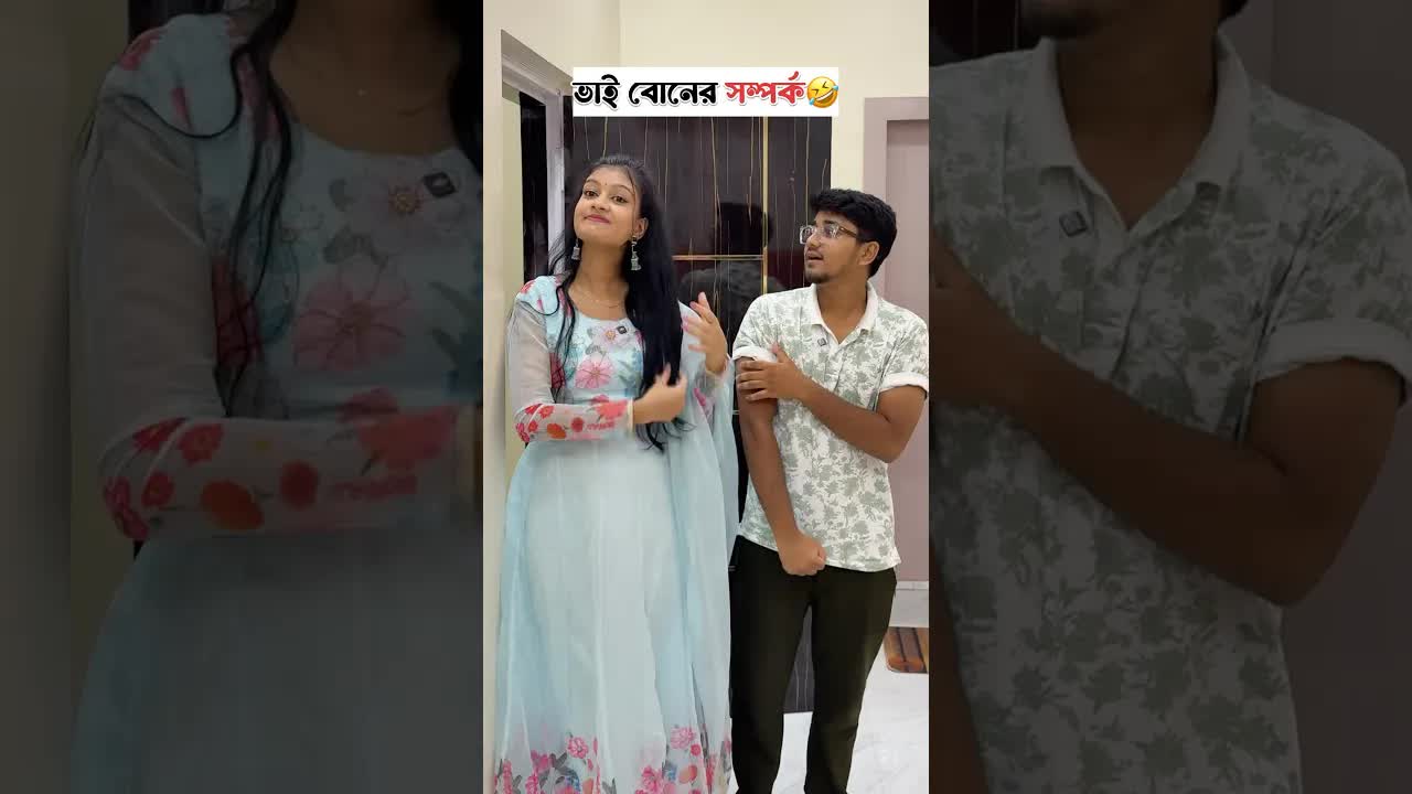 ভাই বোনের মধ্যে মজার কথোপকথন