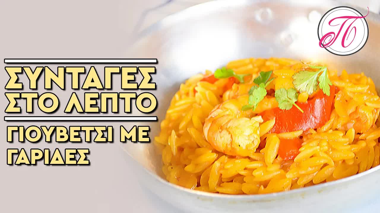 Γιουβέτσι με γαρίδες βήμα βήμα