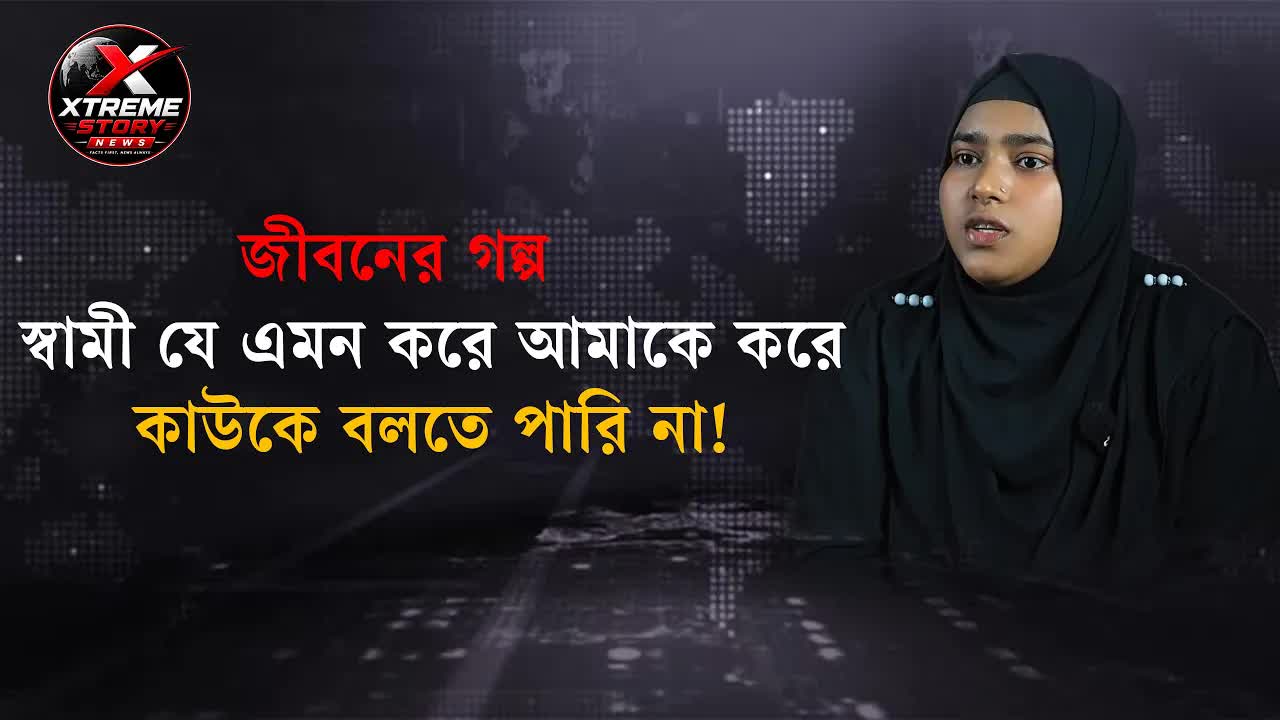 স্বামী যেভাবে আমাকে কষ্ট দেয়