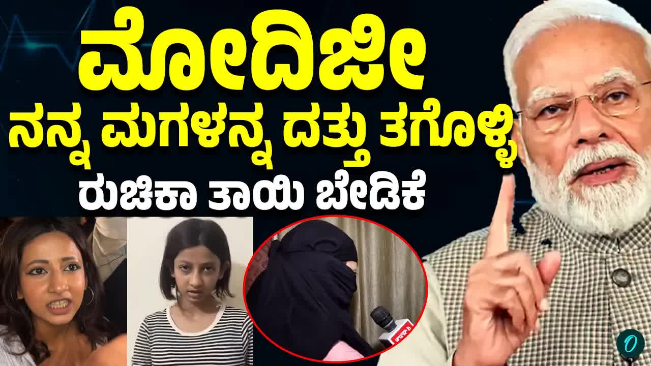 ಮೋದಿಗೆ ಕ್ಷಮೆಯಾಚಿಸಿದ ತಾಯಿಯ ಮನವಿ