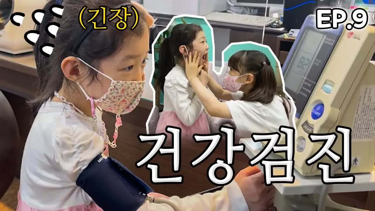 아이의 학교 건강검진 과정 보기