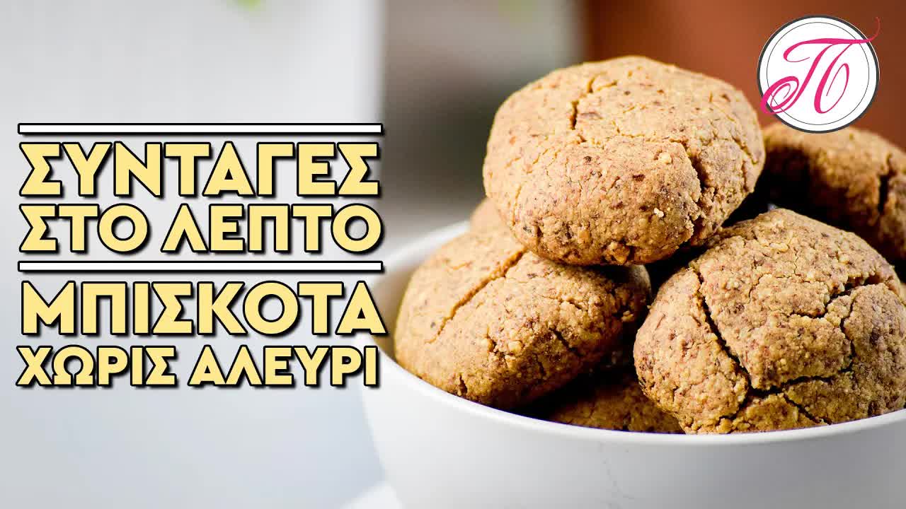 Υγιεινά μπισκότα χωρίς αλεύρι, βούτυρο και ζάχαρη