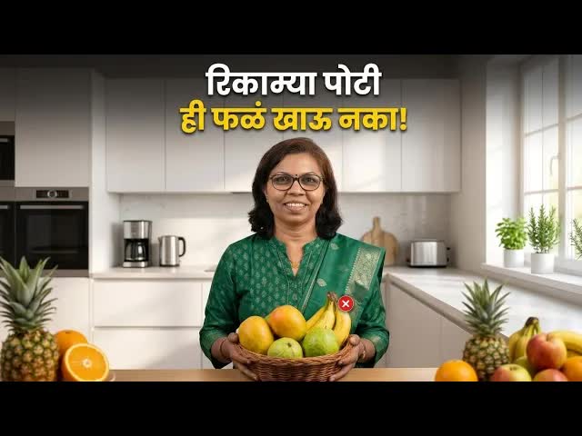 सकाळी रिकाम्या पोटी कोणती फळे खाऊ नयेत?